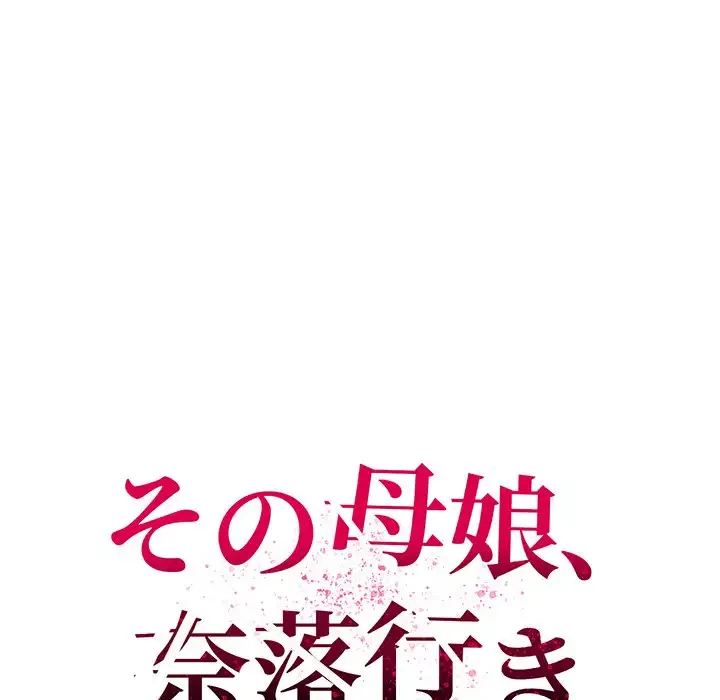 その母娘、奈落行き 第6話 - 67