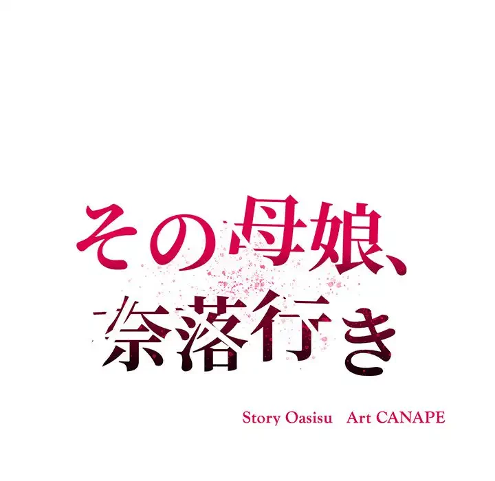 その母娘、奈落行き 第7話 - 63