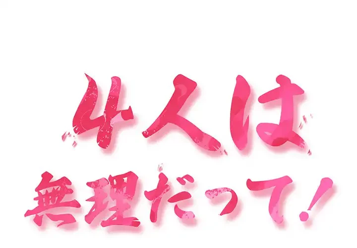 ４人は無理だって！ 第46話 - 1