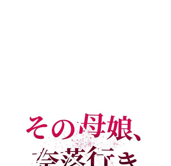 その母娘、奈落行き 第8話 - 64