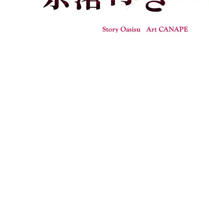 その母娘、奈落行き 第8話 - 65