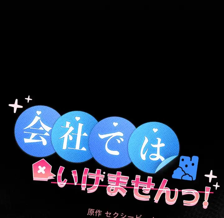 会社ではいけませんっ！ 第41話 - 38