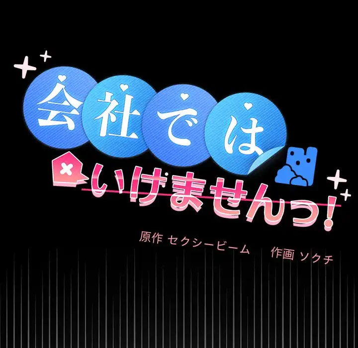 会社ではいけませんっ！ 第42話 - 40