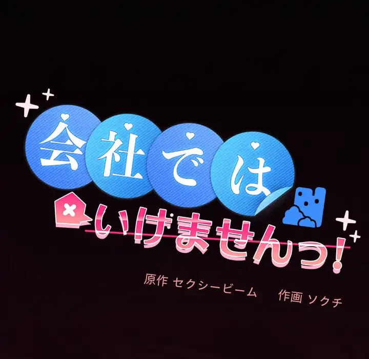 会社ではいけませんっ！ 第43話 - 39