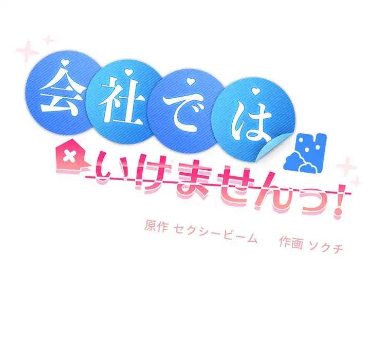 会社ではいけませんっ！ 第44話 - 110