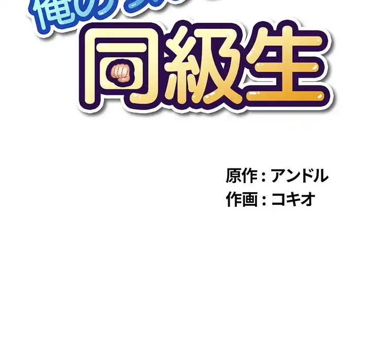 俺のワルな同級生 第2話 - 9