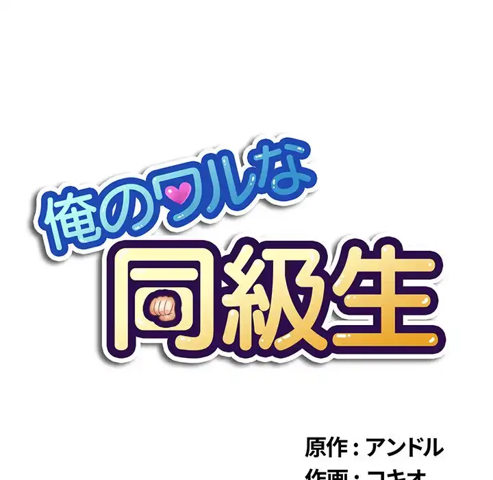 俺のワルな同級生 第4話 - 8