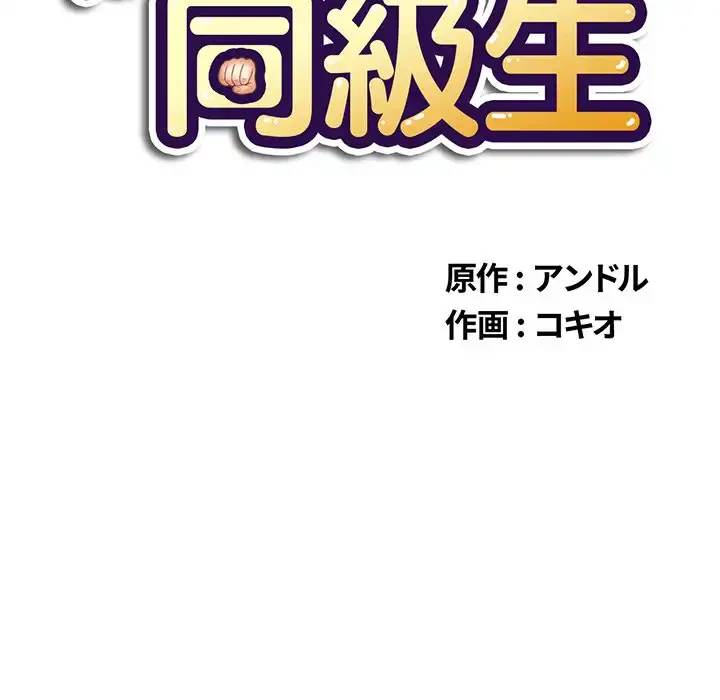 俺のワルな同級生 第5話 - 18