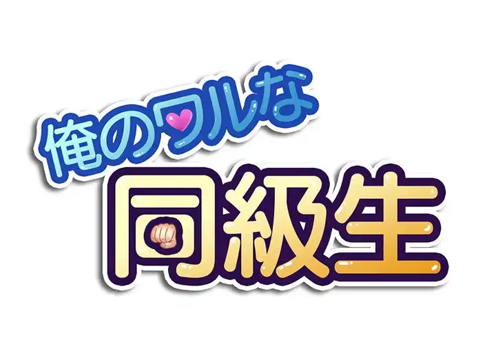 俺のワルな同級生 第6話 - 1