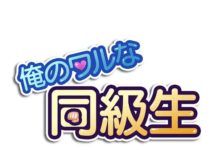 俺のワルな同級生 第7話 - 1