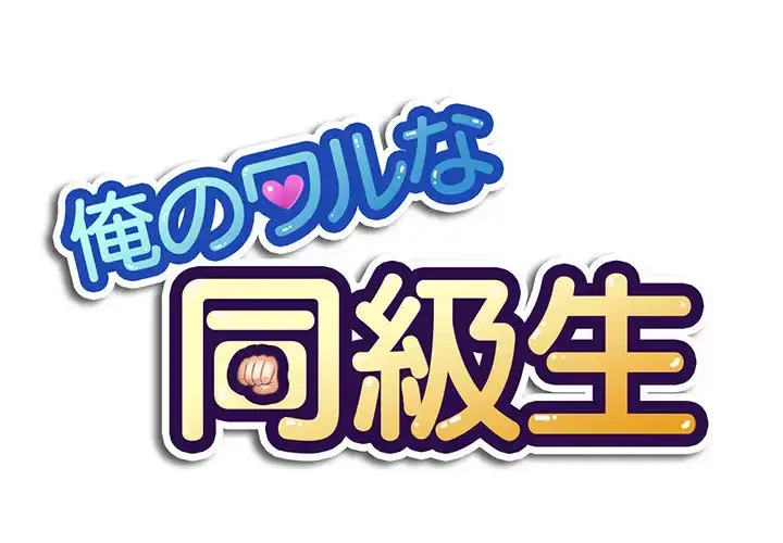 俺のワルな同級生 第10話 - 1