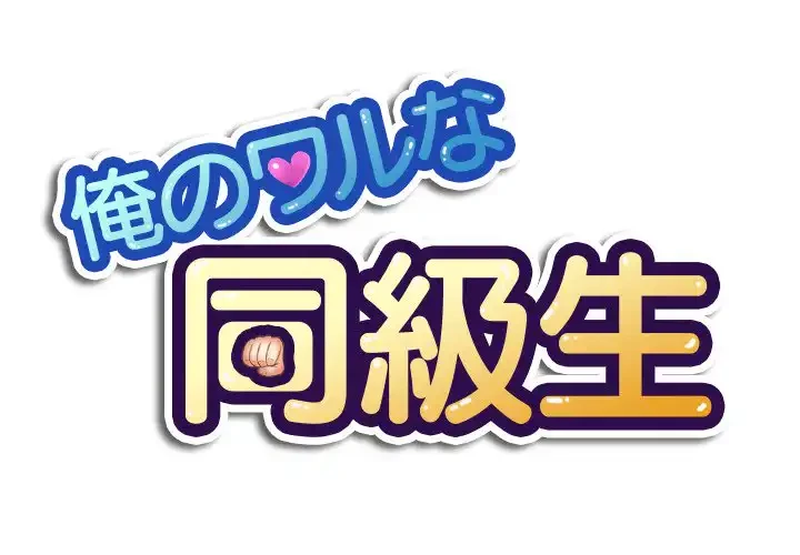 俺のワルな同級生 第15話 - 1