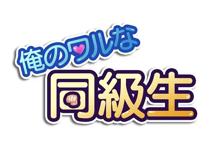 俺のワルな同級生 第16話 - 1