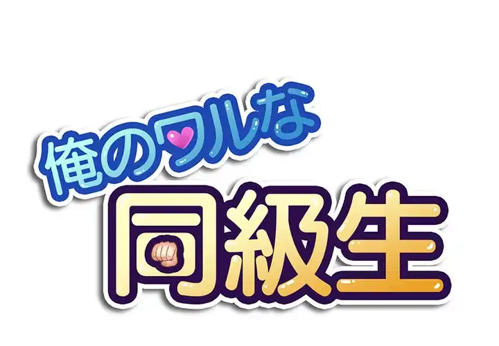 俺のワルな同級生 第17話 - 1