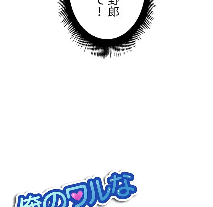 俺のワルな同級生 第18話 - 11