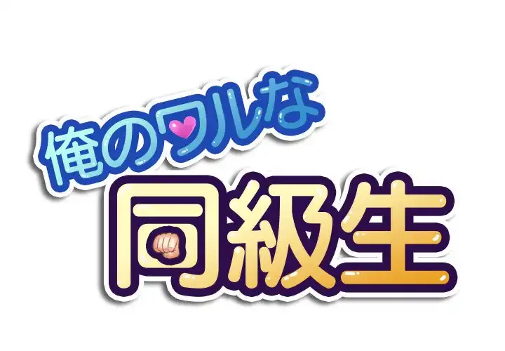 俺のワルな同級生 第20話 - 1