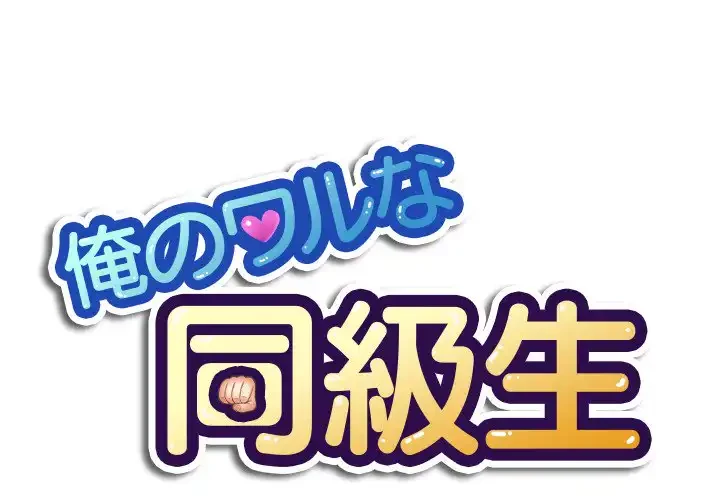 俺のワルな同級生 第24話 - 1