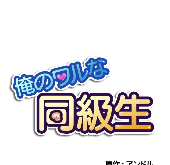 俺のワルな同級生 第26話 - 11