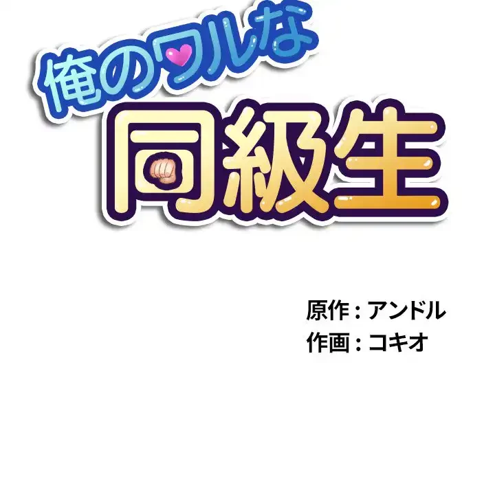 俺のワルな同級生 第27話 - 10