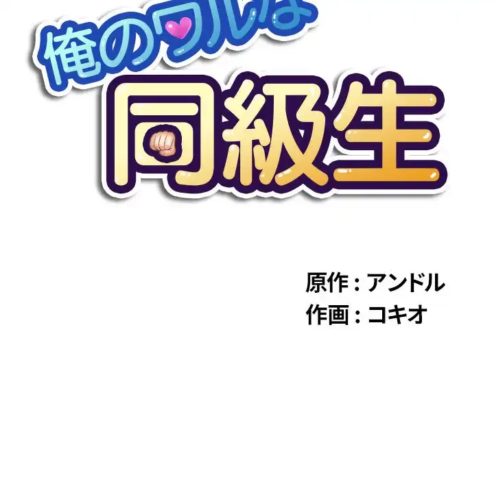 俺のワルな同級生 第29話 - 21