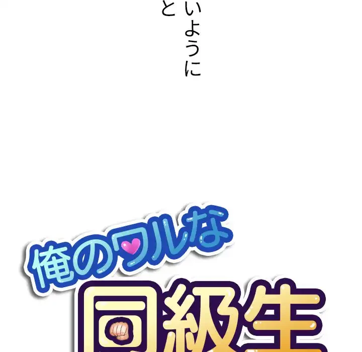 俺のワルな同級生 第31話 - 10