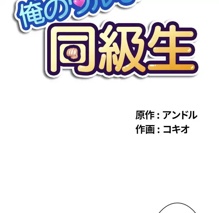 俺のワルな同級生 第33話 - 11