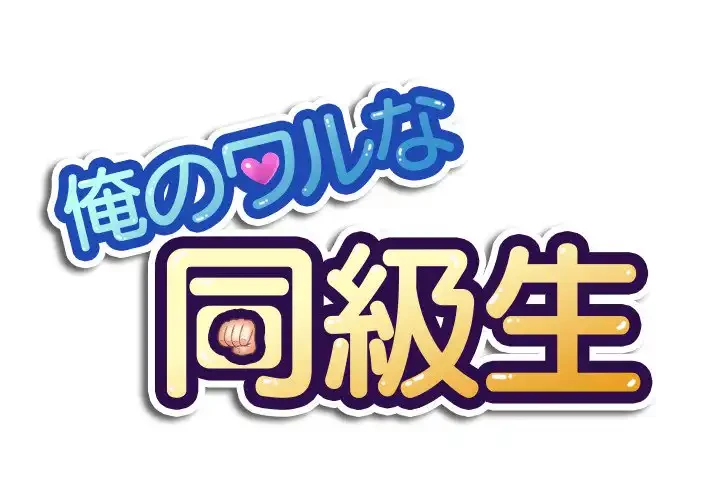 俺のワルな同級生 第35話 - 1