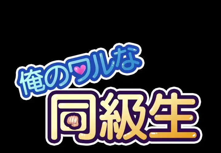 俺のワルな同級生 第36話 - 1