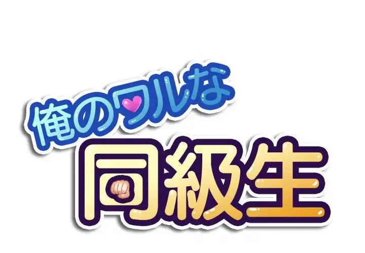 俺のワルな同級生 第37話 - 1