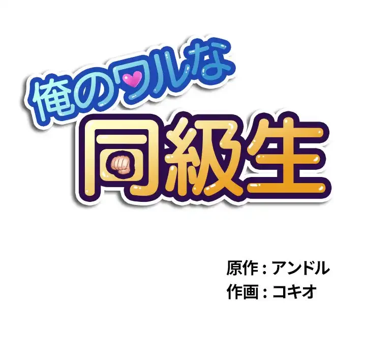 俺のワルな同級生 第39話 - 11