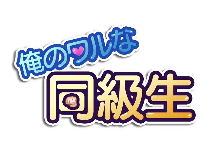 俺のワルな同級生 第40話 - 1