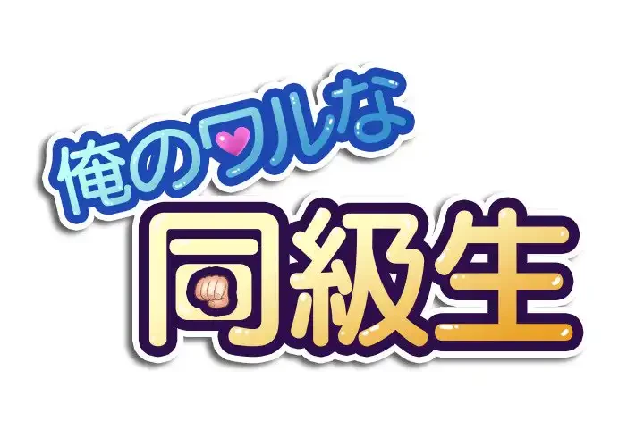 俺のワルな同級生 第41話 - 1