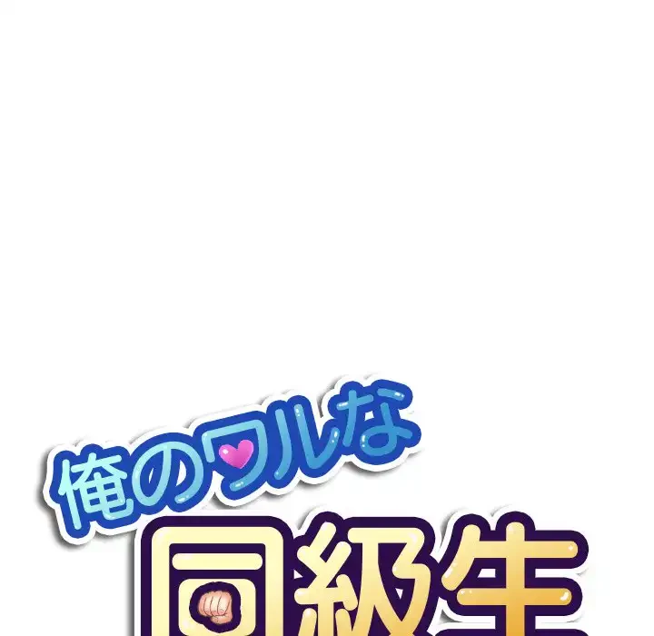 俺のワルな同級生 第43話 - 15