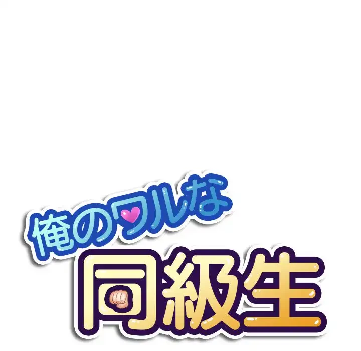 俺のワルな同級生 第45話 - 19