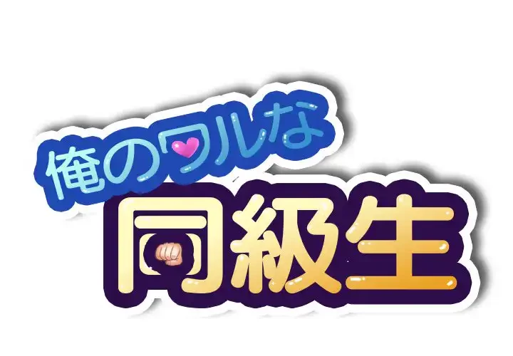 俺のワルな同級生 第48話 - 1