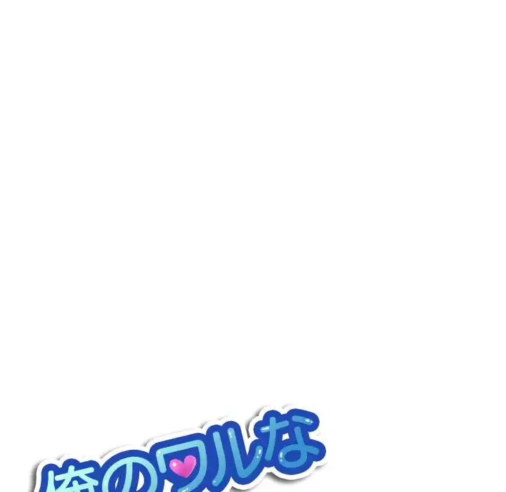 俺のワルな同級生 第49話 - 10