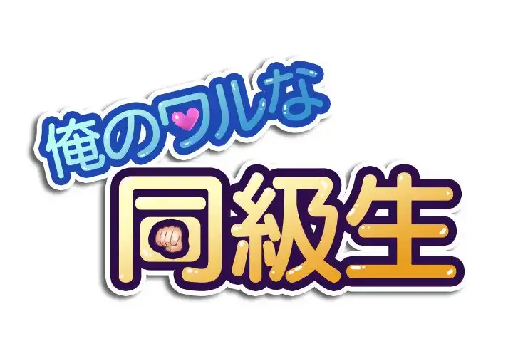 俺のワルな同級生 第51話 - 1