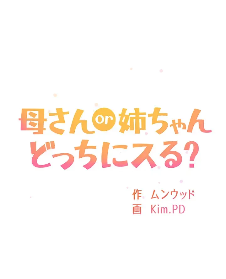 母さんor姉ちゃんどっちにスる？ 第21話 - 5