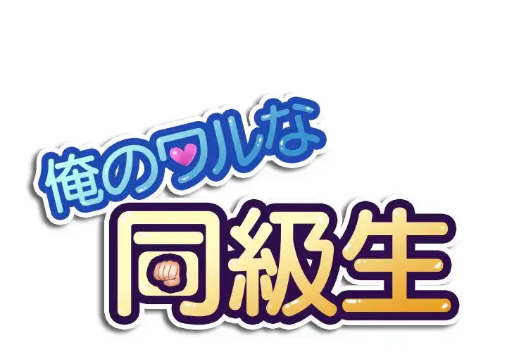 俺のワルな同級生 第60話 - 1