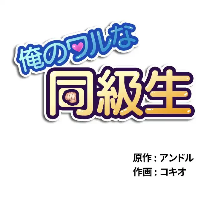 俺のワルな同級生 第65話 - 21