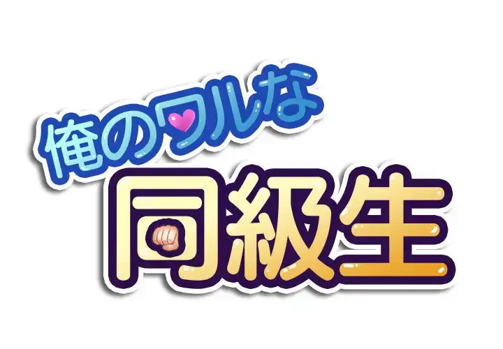 俺のワルな同級生 第70話 - 1