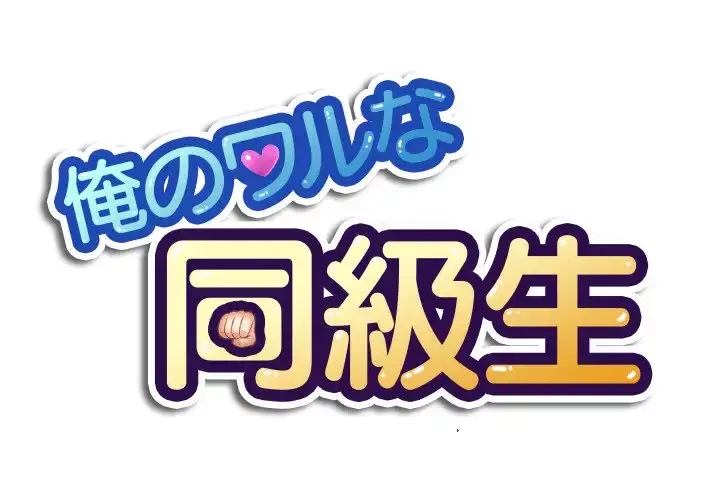 俺のワルな同級生 第73話 - 1