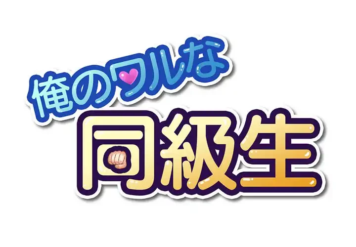 俺のワルな同級生 第84話 - 1