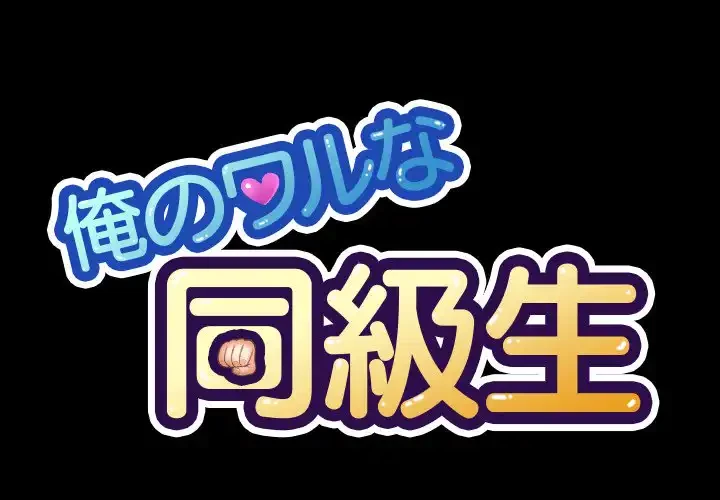 俺のワルな同級生 第86話 - 1