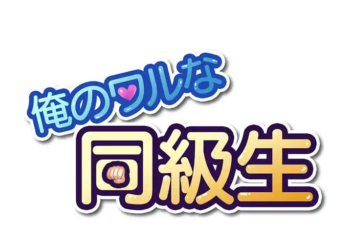 俺のワルな同級生 第91話 - 1