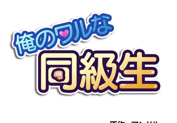 俺のワルな同級生 第92話 - 1