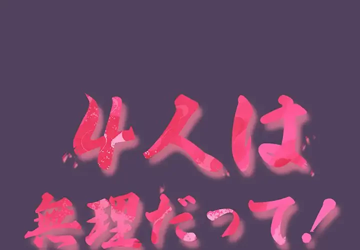 ４人は無理だって！ 第47話 - 1