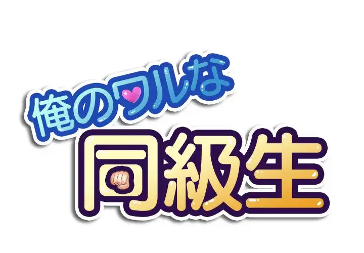 俺のワルな同級生 第98話 - 1