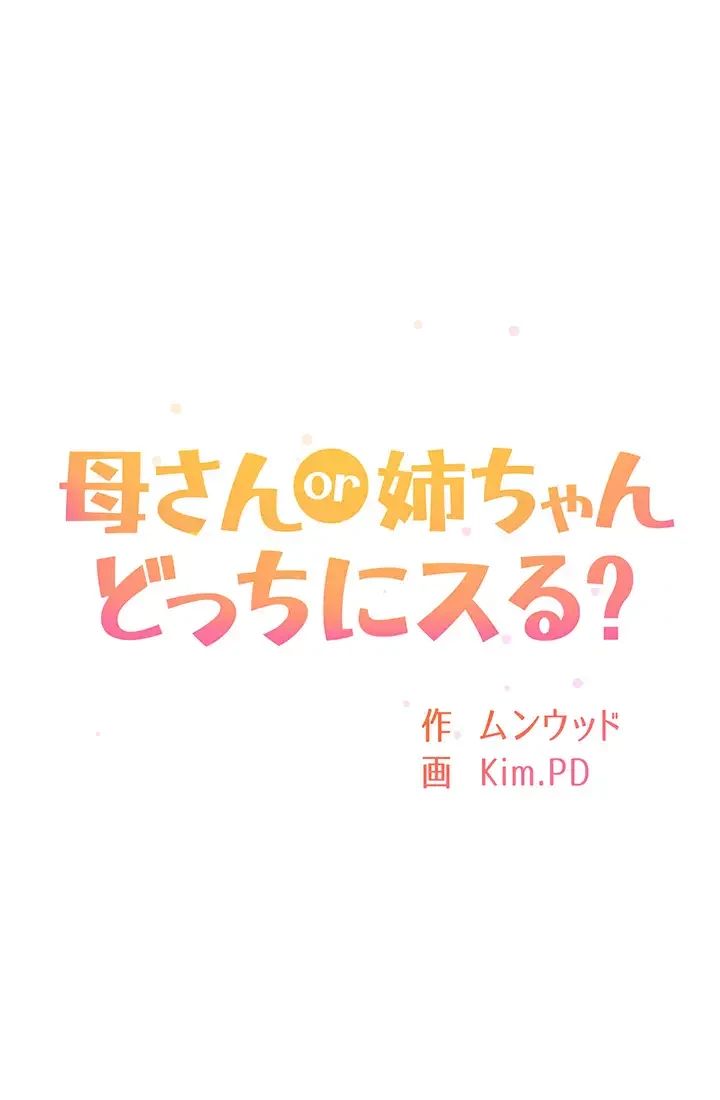 母さんor姉ちゃんどっちにスる？ 第26話 - 5