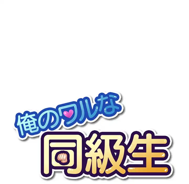 俺のワルな同級生 第110話 - 5